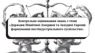 Контрольне оцінювання з теми «Держави Північної Америки та Західної Європи: формування постіндустріального суспільства» (підручник Васильків І.Д.)