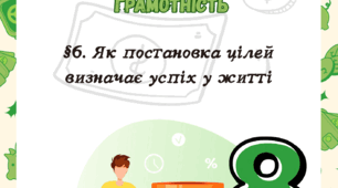 §6. Як постановка цілей визначає успіх у житті Т. Гільберт 