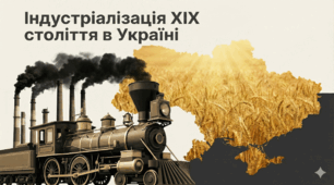 Презентація. Модернізація та індустріалізація Наддніпрянської України (II пол. XIX ст.)