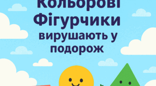 Інтегроване заняття з логіко-математичного розвитку Тема: «Кольорові Фігурчики вирушають у подорож»