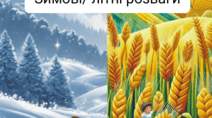 Дидактична гра "Зимові/літні розваги"