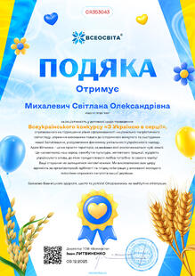  Подяка організатору про підготовку у конкурсі "З Україною в серці!" 2025-2026 н.р.