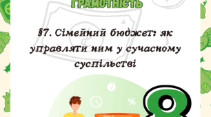 §7. Сімейний бюджет: як управляти ним у сучасному суспільстві Т. Гільберт 
