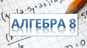 Підсумкова робота № 3. Степінь з цілим показником. Стандартний вигляд числа. Функція оберненої пропорційності. Алгебра 8 клас НУШн