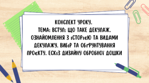 8 клас. Конспект уроку.  Тема: Вступ: Що таке декупаж. Ознайомлення з історією та видами декупажу. Вибір та обґрунтування проєкту. Ескіз дизайну обробної дошки