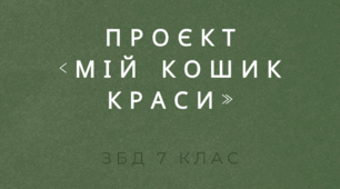 Тема: Проєкт «Мій кошик краси». ЗБД 7 клас. НУШ. Автор програми Н.І.Гущина