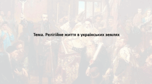 Історія: Україна і світ, 8 клас (за підручником І. Васильків). Презентація "Релігійне життя в українських землях"