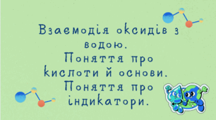 Взаємодія оксидів із водою, поняття про кислоти.