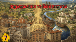  Відродження та його впливи.