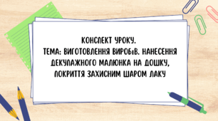8 клас. Конспект уроку.  Тема: Виготовлення виробів. Нанесення декупажного малюнка на дошку, покриття захисним шаром лаку
