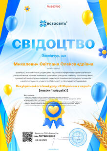  Свідоцтво організатору про підготовку у конкурсі "З Україною в серці!" 2025-2026 н.р.