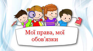 Мої права, мої обов'язки
