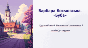 Барбара Космовська. «Буба». Художній світ Б. Космовської. Ідея поваги й любові до людини.