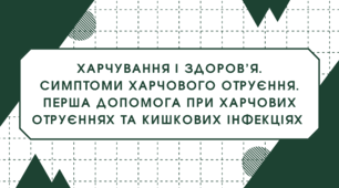 Харчування і здоров’я. Симптоми харчового отруєння. Перша допомога при харчових отруєннях та кишкових інфекціях