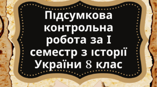 Підсумкова контрольна робота за І семестр з історії України 8 клас НУШ (з групами результатів)