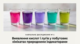 Презентація з хімії: Навчальне дослідження № 4 «Виявлення кислот і лугів у побутових хімікатах природними індикаторами» (для експериментування вдома). 8 клас НУШ
