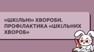 «Шкільні» хвороби. Профілактика «шкільних хвороб»