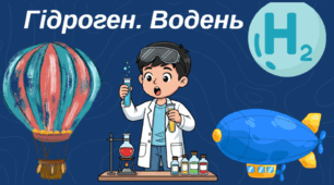 Презентація на тему "Гідроген. Водень"