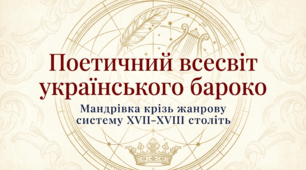Українське бароко. Барокова поезія. Жанри