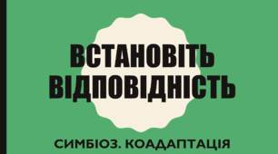 Встановіть відповідність. Симбіоз. Коадаптація.