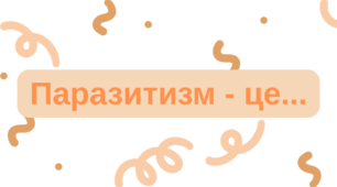 Незакінчені речення. Паразитизм