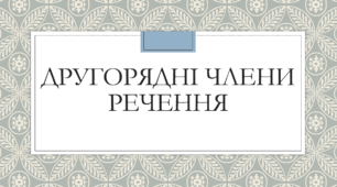 Презентація до теми "Другорядні члени речення"