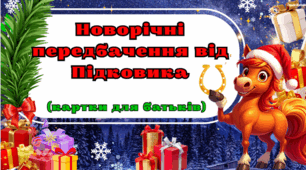 Новорічні передбачення для батьків (картки) 🎄✨