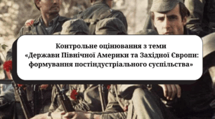 Контрольне оцінювання з теми  «Держави Північної Америки та Західної Європи: формування постіндустріального суспільства» (підручник Васильків Р.Б.)