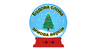 "Зимовий" звуко-буквенний аналіз слів