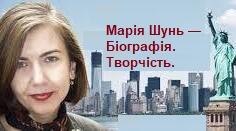 Марія Шунь — відома українська поетеса. Біографія. Творчість.