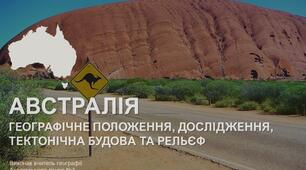 Презентація до уроку "Австралія: географічне положення, характер берегової лінії, історія відкриття та дослідження, тектонічна будова і рельєф" (географія, 7 клас, НУШ)