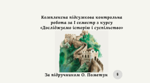 Комплексна підсумкова контрольна робота за I семестр з курсу «Досліджуємо історію і суспільство» (Пометун) 6 клас