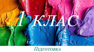 Підготовка - діагностувальний тест 1 клас