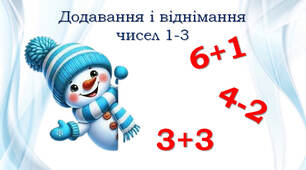 Додавання і віднімання чисел 1-3