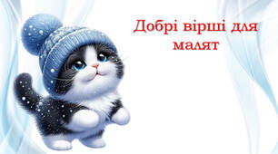 Добрі вірші для малят: Котик і сніг