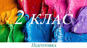 Підготовка - діагностувальний тест 2 клас