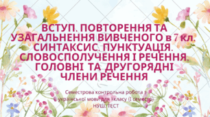 Семестрова контрольна робота з української мови (І семестр). 8 клас. НУШ. ТЕСТ