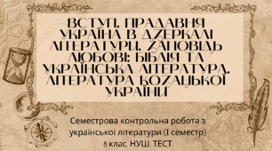 Семестрова контрольна робота з української літератури (І семестр). 8 клас. НУШ. ТЕСТ