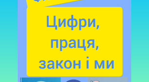 Флешмоб "Цифри, праця, закон і ми"