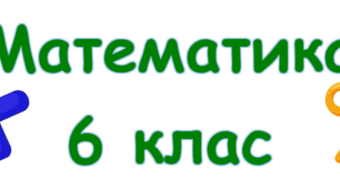 ДР_Дії з раціональними числами. Рівняння. Графіки залежностей між величинами (3 ГР)