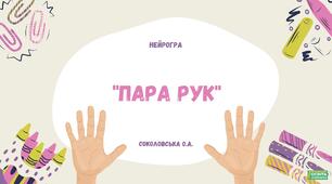 Нейрогра "Пара рук".