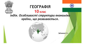 10 клас. Презентація "Індія. Особливості структури економіки країни, що розвивається"