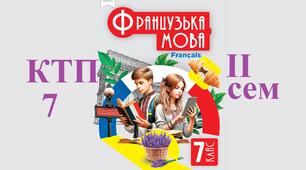 2 семестр КТП  7 клас Чумак 2024 КТП на ІІ семестр Французька мова 7 клас Чумак Н. ! (2 години на тиждень, 38 уроки). Календарно-тематичне планування удосконалене у 2025