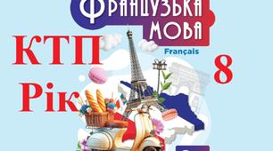 ктп 8 клас 2025 на рік 70 уроків Французька мова 8 клас Чумак Н. ! (2 години на тиждень, 70 уроків). Календарно-тематичне планування 2025.