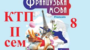 КТП 2025 на ІІ семестр Французька мова 8 клас Чумак Н. ! (2 години на тиждень, 38 уроки). Календарно-тематичне планування 2025