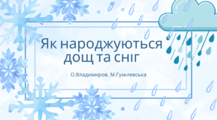 "Як народжується дощ та сніг" О.Владимиров, М.Гумілевська. Урок 67