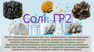 8 клас. НУШ. Презентація до уроку: Солі. ГР2.
