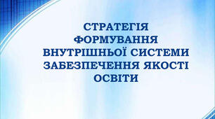 Формування внутрішньої системи забезпечення якості освіти у сучасному закладі дошкільної освіти