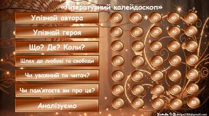 Інтерактивна гра із зарубіжної літератури за підсумками І семестру "Літературний калейдоскоп". 8 клас