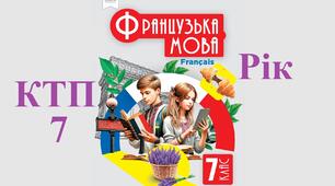 КТП На рік 7 клас Чумак 2024 Французька мова 7 клас Чумак Н. ! (2 години на тиждень, 70 уроків). Календарно-тематичне планування удосконалене у 2025